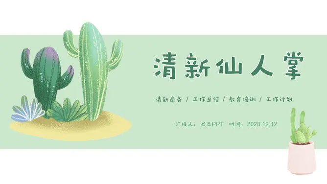 清新水彩仙人掌模板(喜庆风格)