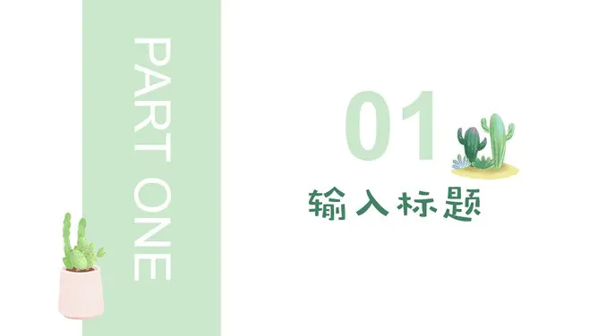 清新水彩仙人掌模板(喜庆风格)