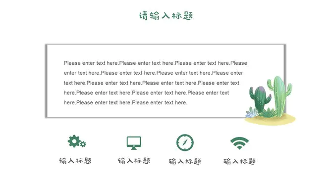 清新水彩仙人掌模板(喜庆风格)