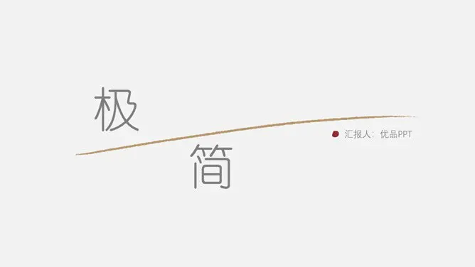 创意极简设计通用模板(大气风格)