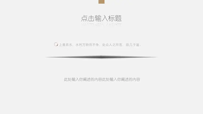 创意极简设计通用模板(大气风格)
