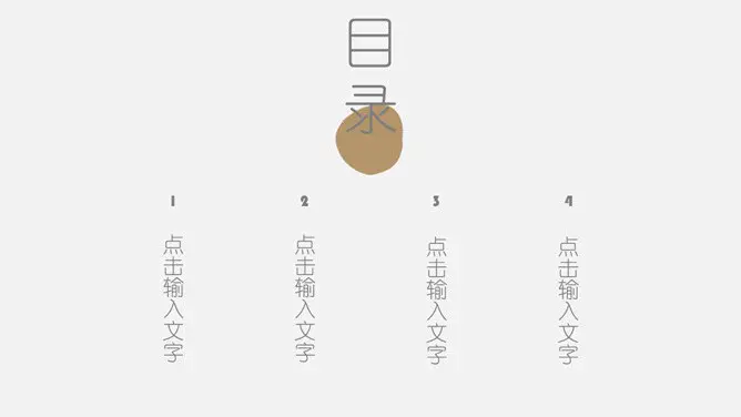 创意极简设计通用模板(大气风格)