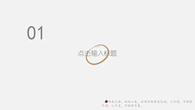 创意极简设计通用模板(大气风格)