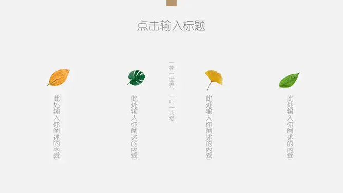 创意极简设计通用模板(大气风格)