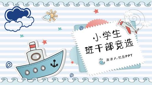 小学班干部竞选自我介绍节日介绍PPT模板(通用版)