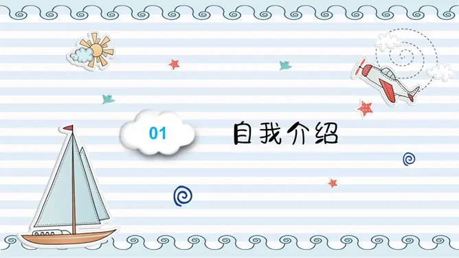 小学班干部竞选自我介绍节日介绍PPT模板(通用版)