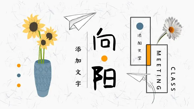 小清新纸飞机向日葵模板(精美风格)