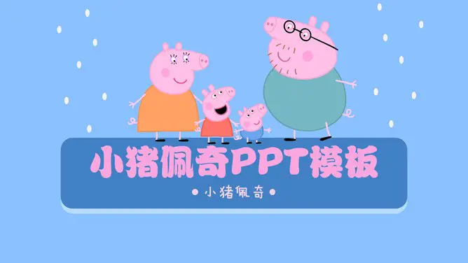 小猪佩奇下载知识介绍PPT模板(喜庆)