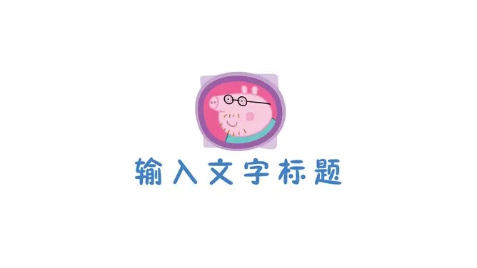 小猪佩奇下载知识介绍PPT模板(喜庆)