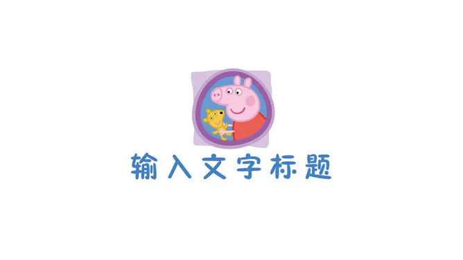 小猪佩奇下载知识介绍PPT模板(喜庆)