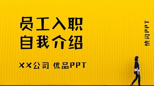快闪员工入职自我介绍节日介绍PPT模板(通用版)