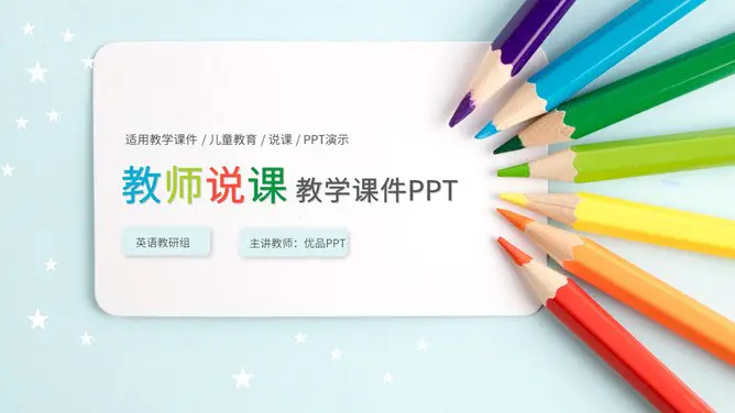 铅笔教师说课教学课件P模板(喜庆风格)
