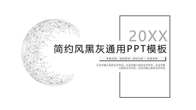 极简素雅黑灰通用模板（精美风格）
