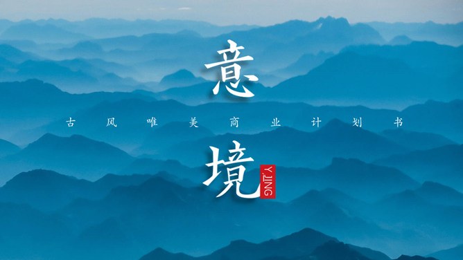 雅致远山群山国风意境节日介绍PPT模板（通用版）