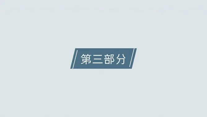 素雅三角商务通用模板(简约风格)
