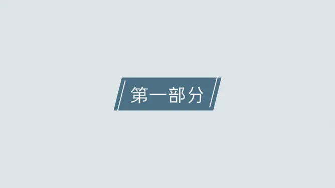 素雅三角商务通用模板(简约风格)