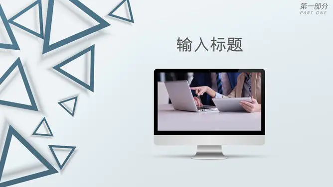 素雅三角商务通用模板(简约风格)