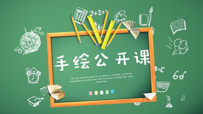 黑板手绘文具说课公开课节日介绍PPT模板（通用版）