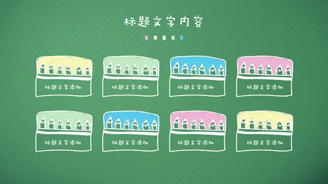 黑板手绘文具说课公开课节日介绍PPT模板(通用版)
