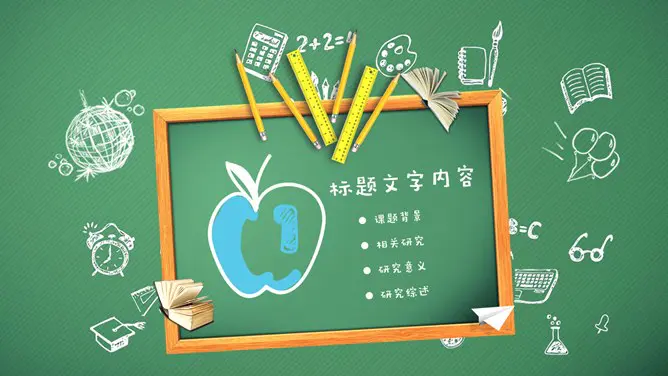 黑板手绘文具说课公开课节日介绍PPT模板(通用版)