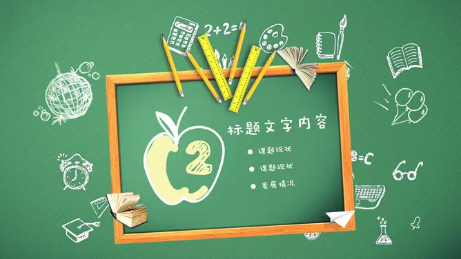 黑板手绘文具说课公开课节日介绍PPT模板(通用版)