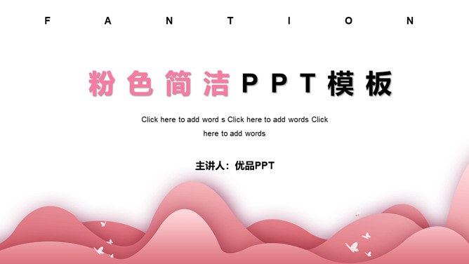 艺术粉色女生知识介绍PPT模板（高清）