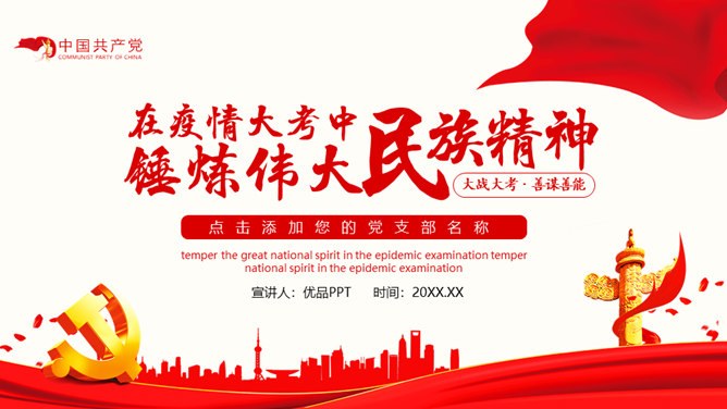 疫情中锤炼民族精神党课节日介绍PPT模板（通用版）