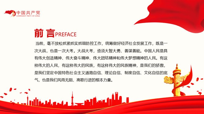 疫情中锤炼民族精神党课节日介绍PPT模板（通用版）