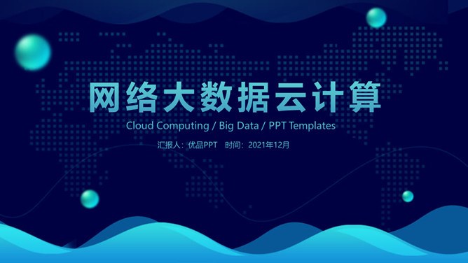 网络大数据云计算知识介绍PPT模板（高清）