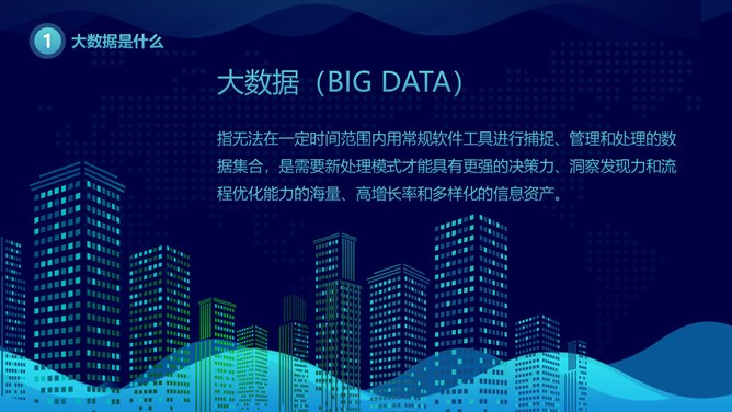 网络大数据云计算知识介绍PPT模板（高清）