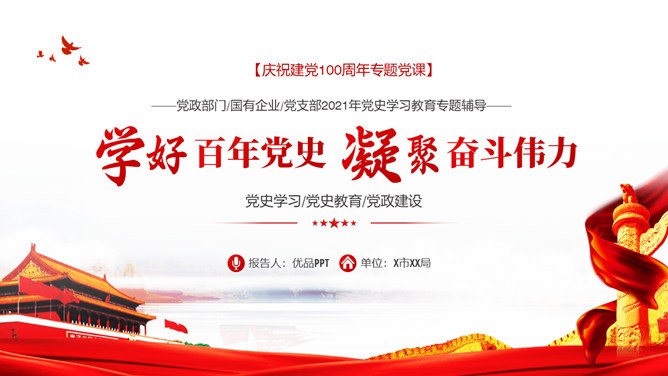 庆祝建党100周年党模板（中国风风格）