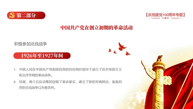 庆祝建党100周年党模板（中国风风格）
