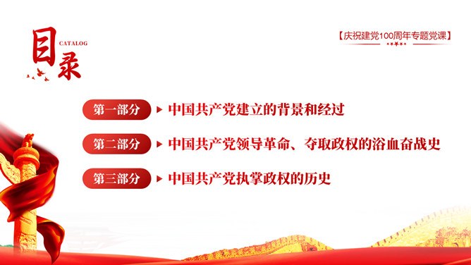 庆祝建党100周年党模板（中国风风格）