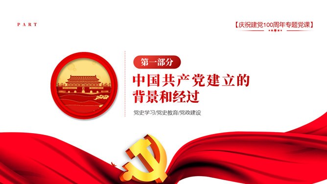 庆祝建党100周年党模板（中国风风格）