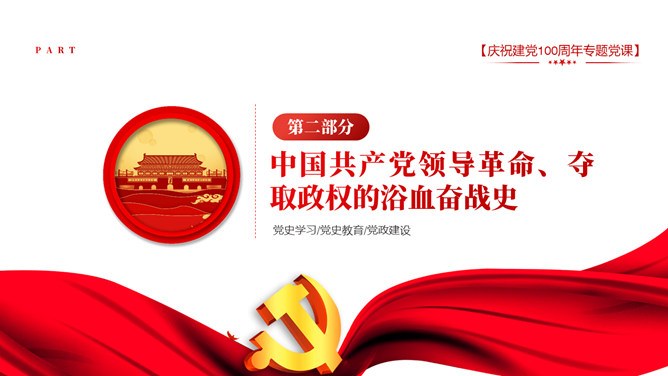 庆祝建党100周年党模板（中国风风格）