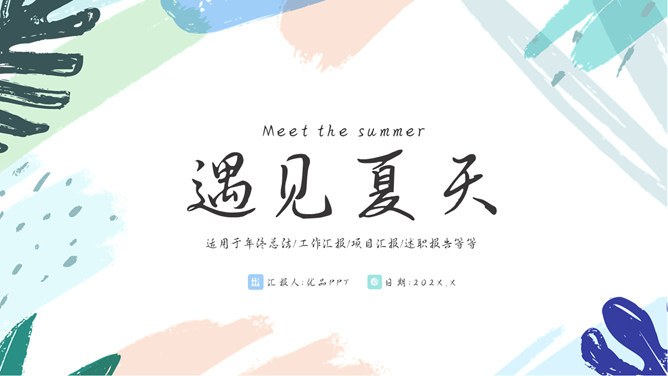 小清新水彩遇见夏天模板（高清风格）