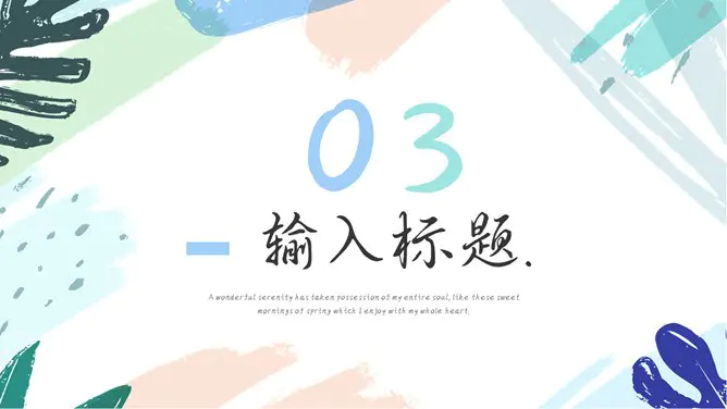 小清新水彩遇见夏天模板(高清风格)