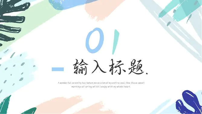 小清新水彩遇见夏天模板(高清风格)