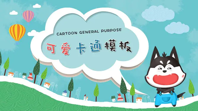 卡通小动物模板(大气风格)