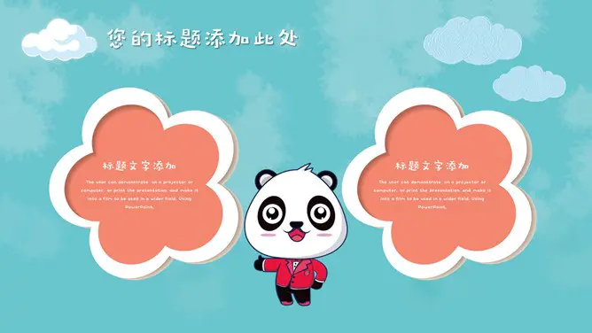 卡通小动物模板(大气风格)