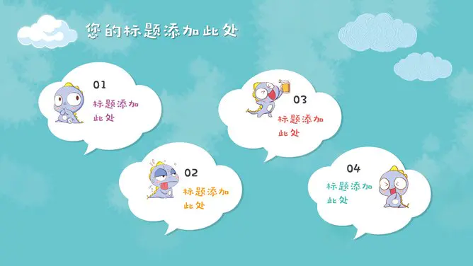 卡通小动物模板(大气风格)