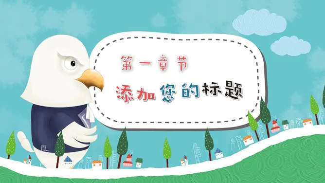 卡通小动物模板(大气风格)