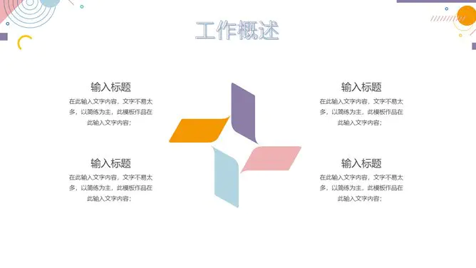 时尚彩色孟菲斯工作总结节日介绍PPT模板(通用版)